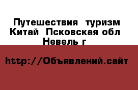 Путешествия, туризм Китай. Псковская обл.,Невель г.